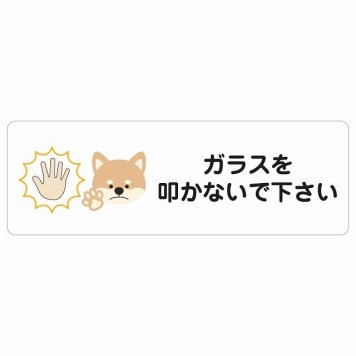 ガラスを叩かないで下さい 犬 サインステッカー シール 長方形 犯罪防止 防犯 迷惑行為 事故防止 安全対策 注意喚起 警告 お願い 防水 屋内 屋外 ピクトサイン 表示 案内 場所 看板 施設 おしゃれ シンプル