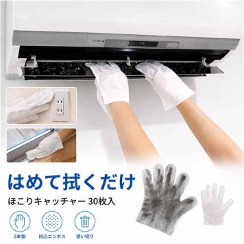 ほこり取り 手袋 30枚入り 通販 ホコリ取り 掃除手袋 お掃除グッズ 使い捨て 手袋型 不織布 ほこりキャッチャー 隙間掃除 エアコン掃除 窓掃除 ブラインド掃除 サッシ掃除 大掃除 便利グッズ そうじグッズ 清掃用品 素手感覚 両面使える クロス手袋