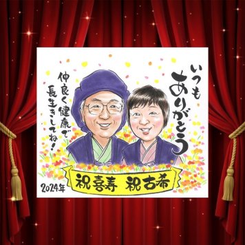 古希祝い プレゼント 似顔絵 名入れ ギフト 贈り物 手描き 古希 長寿 長寿祝い 70歳 誕生日 お父さん 両親 家族 お母さん 下書き確認 修正無料 名入れ 一生もの 宝物 親孝行 そっくり 長寿祝い 70歳 思い出 感激 傘寿祝い イラスト 初任給 引っ越し おすすめ 結婚祝い 二次会 披露宴 おしゃれ バレンタインデー 米寿祝い 卒寿祝い キレイ 贈答品