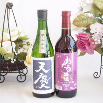 米の旨味とふくよかな日本酒と国産ワインセット(おたる醸造 キャンベルアーリ赤ワイン 辛口(北海道)720ml早川酒造部 天慶吟醸酒(三重県)720ml