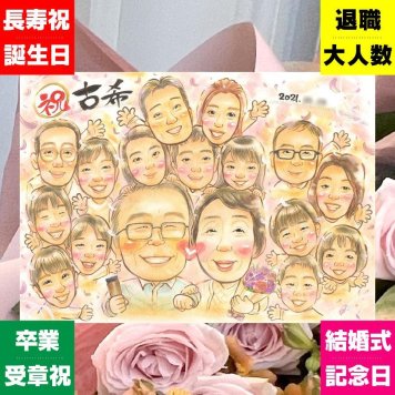 誕生日の記念に、大切な瞬間を、あたたかく残せます。 似顔絵 古希祝い プレゼント 名入れ 贈り物 ギフト 手描き 誕生日 敬老の日 記念日 長寿 お祝い 大人数 祖父母 家族 ご両親 修正無料 名入れ 下書き確認 似てる 一生もの かわいい 宝物 古希祝い 傘寿 宝物 70歳 長寿祝い オーダーメイド サプライズ メモリアルギフト 傘寿祝い イラスト 感動 おしゃれ 感謝 バレンタインデー