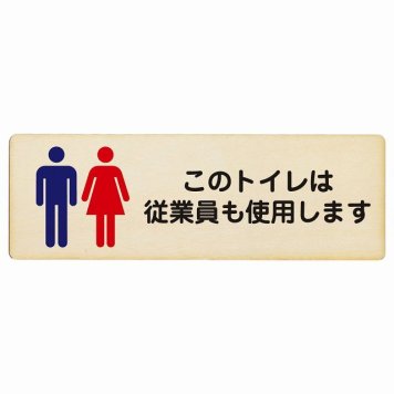 このトイレは従業員も使用します プレート 木製 長方形 12x4cm トイレ 安全対策 注意喚起 警告 お願い サインプレート ピクトサイン 表示 案内 場所 看板 施設 おしゃれ シンプル