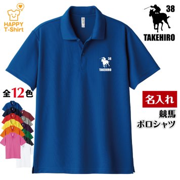 【名入れ】競馬 ドライ ポロシャツ Aタイプ バースデー 誕生日 プレゼント 男性 女性 メンズ レディース 名入れ無料 お祝い サプライズ 記念品