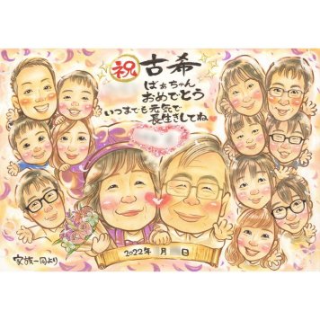似顔絵 贈り物 古希祝い プレゼント 名入れ 手描き ギフト 古希 長寿 長寿祝い 70歳 誕生日 大人数 家族 お父さん 両親 お母さん 名入れ 修正無料 下書き確認 親孝行 一生もの サプライズ 喜ばれる 節目 長寿祝い 思い出 70歳 感動 記念 笑顔 感謝 記念品 実績多数 宝物 オーダーメイド 取引先 動物 カップル 卒業式 告白 大学 お礼 30周年