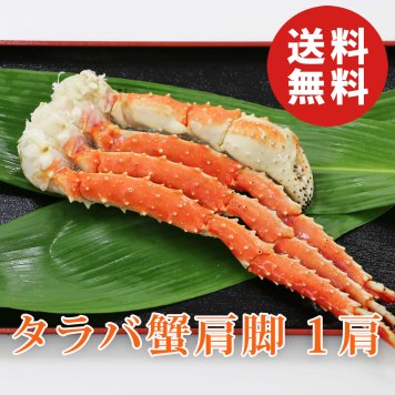 【送料無料】タラバ蟹肩脚 1肩 800g【たらば蟹】【かに】【カニ】【誕生日 結婚祝い 出産祝い 還暦祝い 結婚記念日 送別会 お祝い 引越し祝い 新築祝い 初節句 古希 喜寿 傘寿 お返し 内祝い お見舞い 快気祝い 金婚式 銀婚式 パーティー 景品 賞品 グルメ 母 父 女性 男性】【お歳暮 ハロウィン】