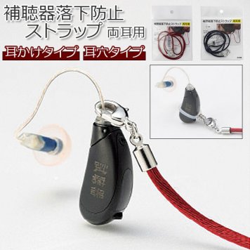 補聴器落下防止 落下 防止 名古屋眼鏡 9210 補聴器 ストラップ 補聴器落下防止ストラップ 落下防止 両耳用 便利グッズ アイディアグッズ 簡単装着 耳掛け