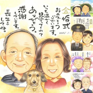金婚式の記念に、似顔絵で幸せ体験しませんか。下書き確認ができるので、安心して贈れます。 金婚式 似顔絵 プレゼント 名入れ ギフト 手描き 贈り物 金婚式 結婚記念日 銀婚式 家族 夫婦 おじいちゃん おばあちゃん 祖母 修正無料 下書き確認 名入れ かわいい サプライズ 実績多数 親孝行 親孝行 50周年 結婚記念日 長寿 感謝 キレイ オリジナル 贈答品 クリスマス 百寿祝い イラスト