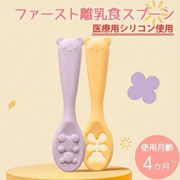 当日出荷 楽天ランキング受賞！ ベビー食器 シリコン リリーブ ファースト離乳食スプーン 2本セット パープル reliev カトラリー 出産祝い プレゼント 子供用食器 食洗機 電子レンジOK 離乳食 食器 離乳食 スプーン セット 離乳食初期・中期