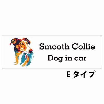 Dog in car Smooth Collie スムースコリー Eタイプ サインステッカー シール 長方形 20x6.7cm 防水 屋内 屋外 セーフティサイン 安全対策 車用 安全運転 煽り運転対策 安全対策 カラフル ポップアート風 アニメ風 かわいい イラスト カーサイン
