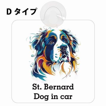 Dog in car St. Bernard セントバーナード Dタイプ 吸盤 収れん火災防止 セーフティサイン 安全対策 車内用 安全運転 煽り運転対策 安全対策 カラフル ポップアート風 アニメ風 かわいい イラスト カーサイン 吸盤