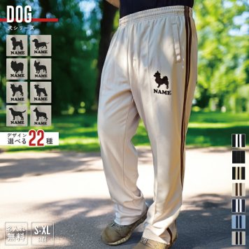 「犬種シルエット」  名入れジャージ ロングパンツ 7.0オンス スムース 長ズボン ロンパン セットアップ下 ジャージ 下 メンズ レディース 