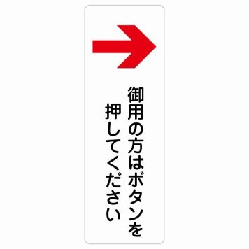 御用の方はボタンを押してください 右 矢印 サインステッカー シール 長方形 縦書き 右矢印 受付 ボタン 安全対策 注意喚起 警告 お願い 防水 屋内 屋外 ピクトサイン 表示 案内 場所 看板 施設 おしゃれ シンプル