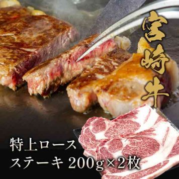 宮崎牛 特上ロース ステーキ 200g×2枚 計400g 国産 黒毛和牛 高級 牛肉 和牛 ステーキ肉 冷凍 ギフト プレゼント お祝い 内祝い 贈り物 お中元 お歳暮