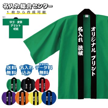 名入れ 法被 オリジナル プリント はっぴ ハッピ 半纏 1枚から作成 フリーサイズ 学園祭 祭り イベント ライブ チーム ユニフォーム 祭衣装