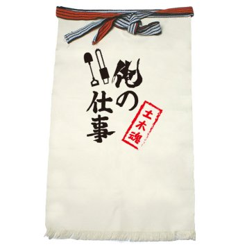 【名入れ対応】【俺の仕事前掛け】「土木魂２（生成り）」 仕事に魂をかける土木屋さんに！オリジナルプリント前掛け