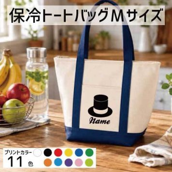 「シルクハット」名入れ保冷トートバッグMサイズ 保冷保温 クーラーバッグ ランチバッグ バイカラー お弁当袋 舟形タイプ ファスナー仕様 ポケット付き 保冷バッグ   習い事    プレゼント  ショッピングバッグ 個別名入れ 予算 小ロット 大量 短納期