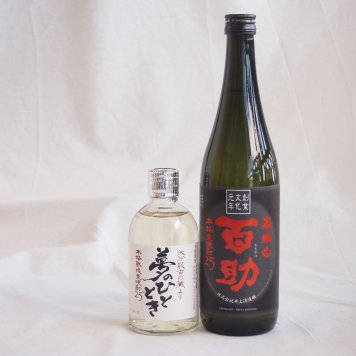 大分県井上酒造麦焼酎厳選2本セット 井上酒造 百助(高精白)720ml×1本 熟成麦焼酎 夢のひととき300ml×1本(大分県)