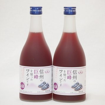 信州巨峰フルーツワインセット alc4% 甘口(長野県)500ml×2