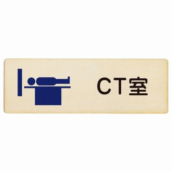 CT室 プレート 木製 長方形 18x6cm サインプレート ピクトサイン 表示 案内 場所 看板 施設 病院 医療 おしゃれ シンプル