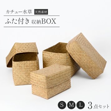 収納ボックス 天然素材 3個セット S M L 水草 ハンドメイド ふた付き収納 角型 収納かご 長方形 サイズ 手作り ボックス ナチュラル シンプル 大中小 四角 収納かご 整理整頓 小物収納 キッチン収納 軽量 通気性 ギフト プレゼント 引っ越し祝い 北欧 新生活  (09000712r) バレンタイン 成人祝い
