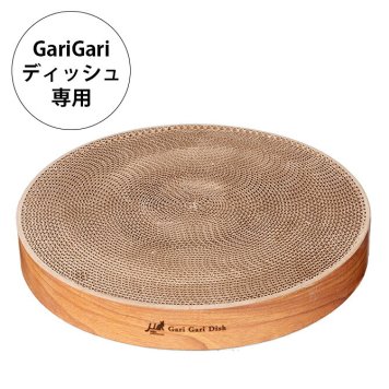 Gari Gari Dish ガリガリディッシュ スクラッチャー インテリア 交換用爪とぎ(リフィル)