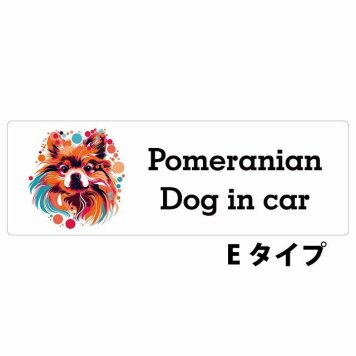 Dog in car Pomeranian ポメラニアン Eタイプ サインステッカー シール 長方形 20x6.7cm 防水 屋内 屋外 セーフティサイン 安全対策 車用 安全運転 煽り運転対策 安全対策 カラフル ポップアート風 アニメ風 かわいい イラスト カーサイン
