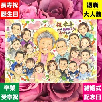 米寿の記念に、ギフトにぴったりの似顔絵です。大切なお祝いにも安心してご注文いただけます。 似顔絵 プレゼント 米寿 贈り物 名入れ ギフト 手描き 米寿 傘寿 長寿 記念 大人数 おばあちゃん 祖父母 おじいちゃん 修正無料 下書き確認 名入れ そっくり 親孝行 かわいい 喜ばれる 88歳 一生もの 米寿祝い 長寿祝い サプライズ ウェディングギフト キレイ カラフル オリジナル イラスト 初任給