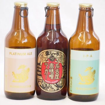 クラフトビール3本セット(インディアペール プラチナエール 名古屋赤味噌ラガー) 330ml×3本