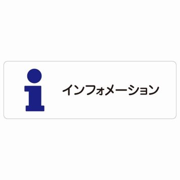 インフォメーション サインステッカー シール 長方形 防水 屋内 屋外 ピクトサイン 表示 案内 場所 看板 目印 施設 おしゃれ シンプル