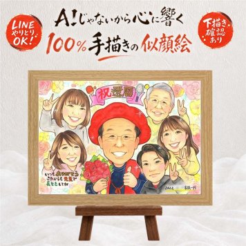 還暦 ギフト 似顔絵 贈り物 手描き プレゼント 名入れ 還暦 60歳 誕生日 お祝い 記念日 大人数 家族 お母さん お父さん 両親 下書き確認 名入れ 修正無料 喜ばれる サプライズ 似てる そっくり 長寿 思い出 60歳 還暦 喜寿祝い メモリアル 引っ越し ハロウィン 応援 ブライダルギフト クリスマス 白寿祝い 傘寿祝い 節目 米寿祝い メモリアルギフト