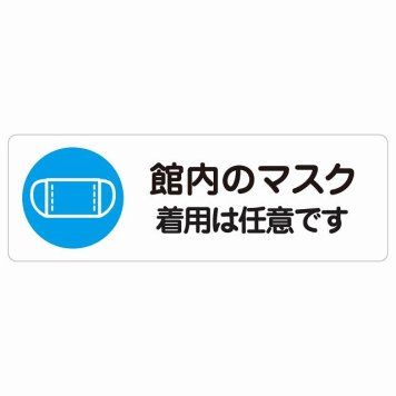 館内のマスク 着用は任意です サインステッカー シール 長方形 感染対策 安全対策 注意喚起 警告 防水 屋内 屋外 ピクトサイン 表示 案内 看板 施設 おしゃれ シンプル