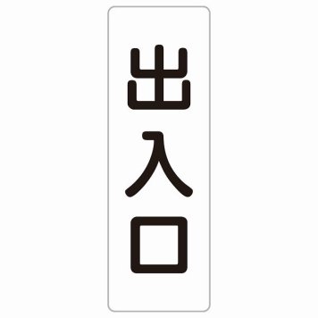 出入口 ホワイト ブラック 長方形 サインステッカー シール 縦書き ドア 扉 店舗 施設 玄関 案内 誘導 表示 屋外 屋内 防水 シンプル おしゃれ