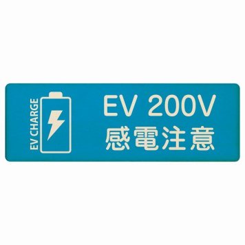 EV車 充電 充電ステーション プレート 木製 バッテリー EV 200V ライトブルー 長方形 18x6cm 安全対策 注意喚起 感電注意 サインプレート チャージ 電気自動車 充電ポート 充電スタンド 充電ステーション ピクトサイン 表示 案内 場所 看板 おしゃれ シンプル