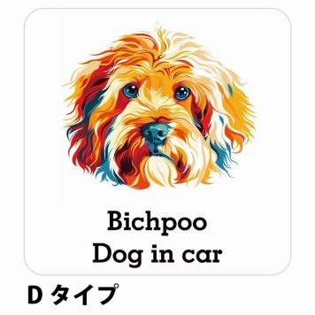 Dog in car Bichpoo ビションプー Dタイプ サインステッカー シール 正方形 13x13cm 防水 屋内 屋外 セーフティサイン 安全対策 車用 安全運転 煽り運転対策 安全対策 カラフル ポップアート風 アニメ風 かわいい イラスト カーサイン