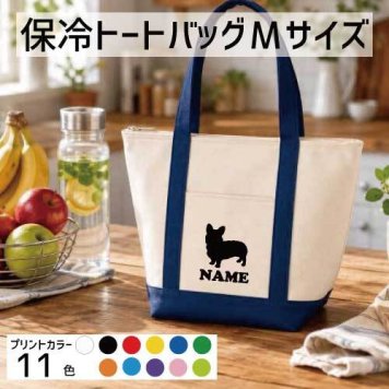 「ウェルシュコーギー」名入れ保冷トートバッグMサイズ 犬種別シルエット 保冷保温 クーラーバッグ ランチバッグ バイカラー  舟形タイプ ファスナー仕様 ポケット付き 保冷バッグ   プレゼント  かわいい 個別名入れ 予算 小ロット 大量 短納期 オーナーズグッズ