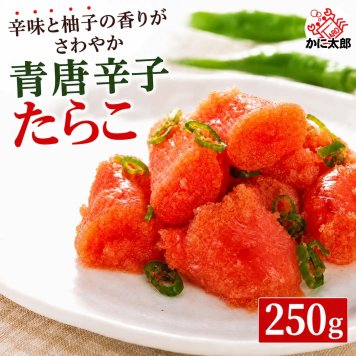 青唐辛子タラコ　250ｇ　すっきりとした辛味、ご飯に良く合う、青唐辛子たらこ　海鮮タラコお取り寄せ