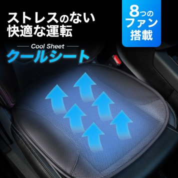 車 クールシート カーシート カークッション ファン付き 放熱シート ドライブシート カーマット マット 冷風 クッション ファン 運転席 座席 自動車 トラック