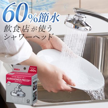 シャワー蛇口 クリタック KURITA 通販 クリシャワー プロ DX キッチンシャワー 節水 シャワー ストレート 切り替え 業務用 蛇口直結型 本体 大型シャワー 水栓 水道 レバー 水道蛇口 自在水栓 ネジ式泡沫水栓 シャワーヘッド