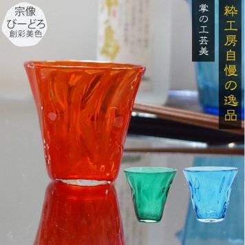 様々なプレゼントシーンにお勧め 宗像びーどろの手作りガラスタンブラー 上質な一杯を贈る特別なギフト 還暦祝い 誕生日 結婚祝い 記念日