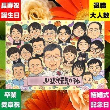 長寿祝い プレゼント 似顔絵 手描き 贈り物 ギフト 名入れ 長寿 お祝い 記念日 大人数 おばあちゃん 祖父母 家族 両親 おじいちゃん 修正無料 下書き確認 名入れ サプライズ 似てる 宝物 実績多数 長寿 記念 思い出 披露宴 感激 ブライダルギフト クリスマス 節目 卒寿祝い メモリアルギフト バレンタインデー 古希祝い 色紙 オーダーメイド 大量注文