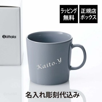 Ittala イッタラ ティーマ マグ 400ml パールグレー 名入れ彫刻代込み 誕生日 記念日 プレゼント 名前 彫刻 刻印 サプライズ ノベルティ 母の日 父の日 記念品 法人記念品 クリスマス マグカップ 敬老の日 耐熱 レンジOK オーブンOK 北欧 シンプル