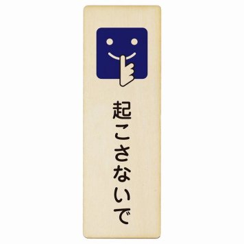起こさないで プレート 木製 長方形 縦書き 9x27cm 安全対策 注意喚起 警告 お願い ピクトサイン 表示 案内 場所 看板 施設 おしゃれ シンプル