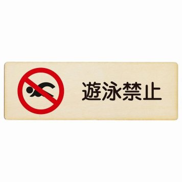 遊泳禁止 プレート 木製 長方形 18x6cm 事故防止 迷惑行為 安全対策 注意喚起 警告 お願い サインプレート ピクトサイン 表示 案内 場所 看板 施設 おしゃれ シンプル