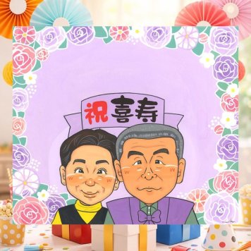 誕生日のプレゼントに、感謝が自然に伝わる似顔絵です。 ギフト 喜寿祝い 似顔絵 名入れ 手描き プレゼント 贈り物 誕生日 長寿 敬老の日 記念日 お祝い ご両親 家族 祖父母 修正無料 名入れ 下書き確認 親孝行 宝物 そっくり 一生もの 傘寿 喜寿祝い 77歳 宝物 白寿祝い オーダーメイド 大人数 おしゃれ 古希祝い 百寿祝い ハロウィン 卒寿祝い 感動 色紙 イラスト 大量注文 感謝の品