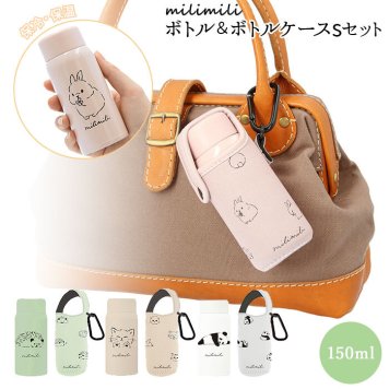 水筒 少量 150ml 楽天 おしゃれ ミニボトル ステンレスボトル カバー セット ミニ かわいい レディース キッズ こども milimili ミリミリ ミニステンレスボトル カラビナ付きミニボトルケースS マグボトル 大人用水筒 お弁当グッズ
