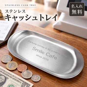 小物やアクセサリー置きにスタイリッシュでカッコいい！ステンレスキャッシュトレイ 名入れができるので世界で一つのマテリアルプレンゼント