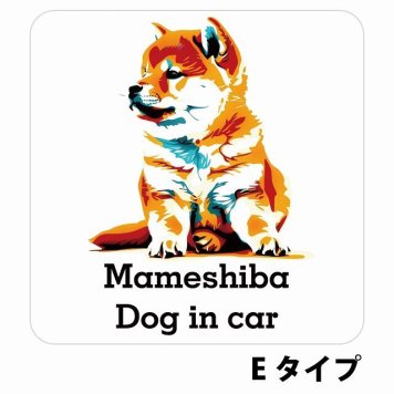 Dog in car Mameshiba 豆柴 Eタイプ サインステッカー シール 正方形 13x13cm 防水 屋内 屋外 セーフティサイン 安全対策 車用 安全運転 煽り運転対策 安全対策 カラフル ポップアート風 アニメ風 かわいい イラスト カーサイン