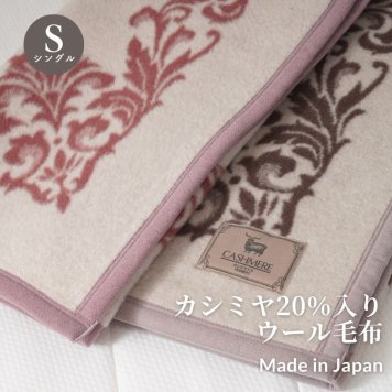 《カシミヤ２０％入りウール毛布》日本製 シングル毛布　140×200ｃｍ ウール カシミヤ毛布　暖か 毛布 厚手 高級毛布 ブランケット ウール毛布 カシミヤ 厚手 泉大津毛布 毛布 冬毛布 国産毛布 赤ちゃんの夢 シングルサイズ　シングル　ウールブランケット