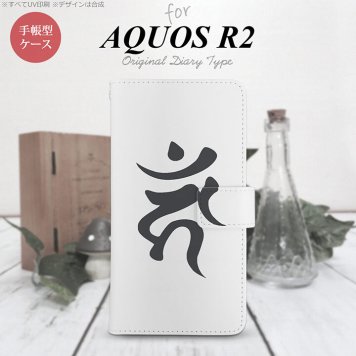 SH-03K/SHV42/706SH AQUOS R2 手帳型スマホケース カバー 梵字 カーン 白  nk-004s-r2-dr585