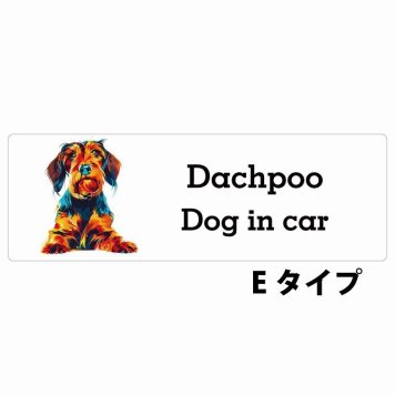 Dog in car Dachpoo ダップー Eタイプ サインステッカー シール 長方形 20x6.7cm 防水 屋内 屋外 セーフティサイン 安全対策 車用 安全運転 煽り運転対策 安全対策 カラフル ポップアート風 アニメ風 かわいい イラスト カーサイン